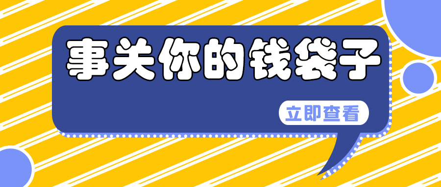 65275d2ca0797.jpg 事關(guān)你的錢袋子.jpg