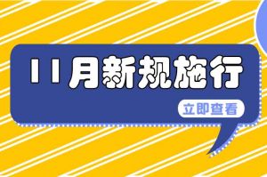 11月起，這些新規(guī)開(kāi)始實(shí)施