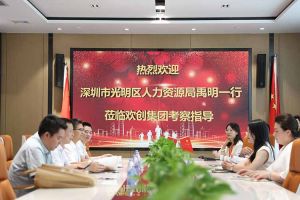 熱烈歡迎！深圳市光明區(qū)人力資源局一行領(lǐng)導(dǎo)蒞臨歡創(chuàng)集團(tuán)交流