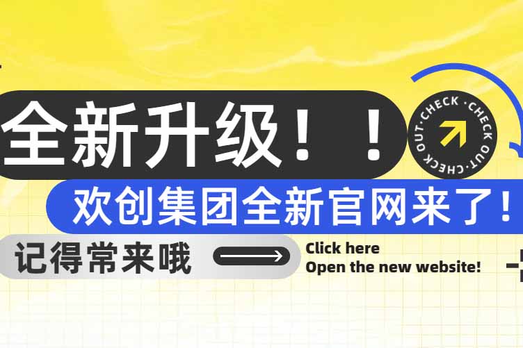 官宣！歡創(chuàng)集團(tuán)官網(wǎng)全新上線啦～