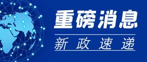 人社部發(fā)文！九項任務(wù)，全面推行標(biāo)準(zhǔn)化
