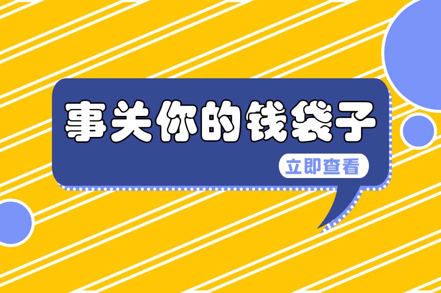 社保新政！多地基數(shù)調(diào)整，2024年1月1日起正式實施
