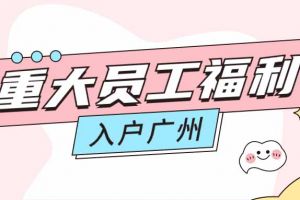 暖心！歡創(chuàng)集團(tuán)成功為內(nèi)部員工免費(fèi)辦理入戶廣州