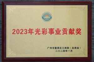 愛(ài)心企業(yè)！歡創(chuàng)集團(tuán)榮獲2023年光彩事業(yè)貢獻(xiàn)獎(jiǎng)