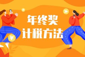 【本周熱點(diǎn)】年終獎(jiǎng)選擇哪種計(jì)稅方法更劃算？