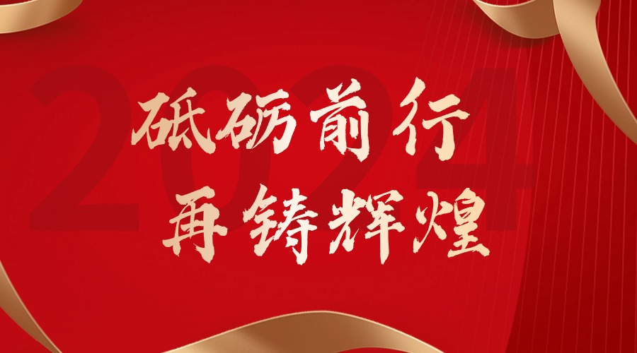 砥礪前行，再鑄輝煌——歡創(chuàng)集團董事長羅寧弟新春賀詞