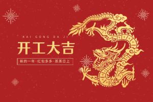 開工大吉 龍騰新程！