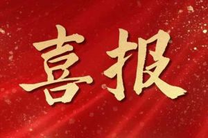 開局展鋒芒！歡創(chuàng)集團子公司榮獲第十二屆中國創(chuàng)新創(chuàng)業(yè)大賽（廣東