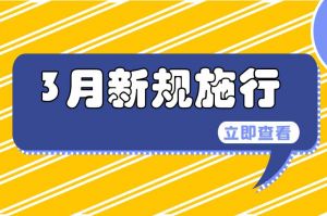 3月起，這些新規(guī)將開(kāi)始施行→