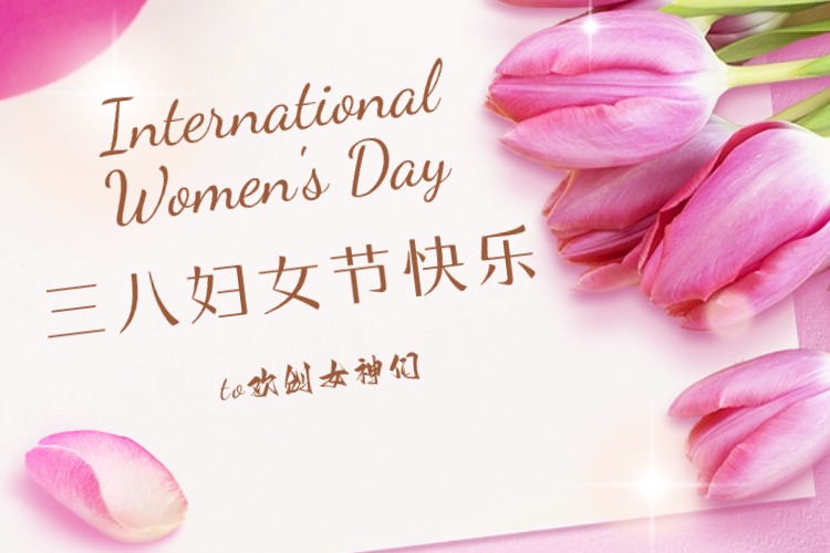 情暖三月，綻放芳華——歡創(chuàng)集團慶?！叭藡D女節(jié)”活動