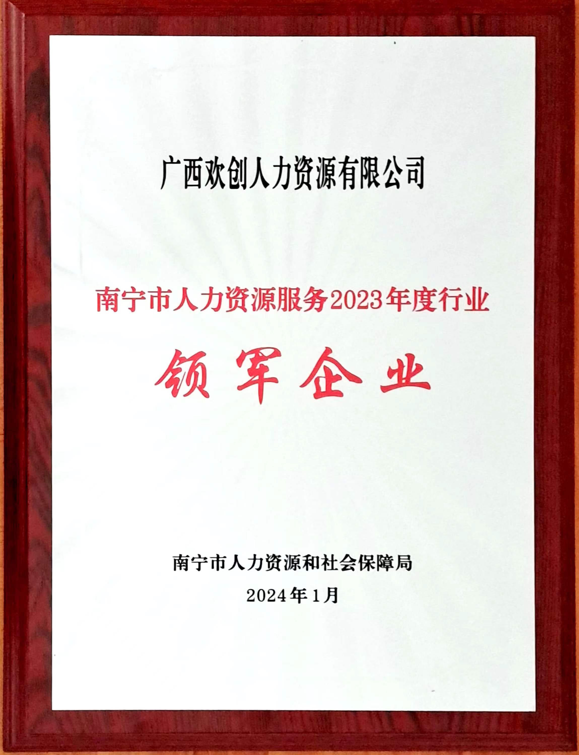 6601237af0238.jpg 2023年度人力資源行業(yè)領(lǐng)軍企業(yè)(歡創(chuàng)人力).jpg