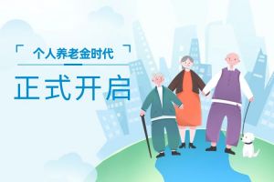 個人養(yǎng)老金時代正式開啟了！個人養(yǎng)老金制度將于2024年全國實