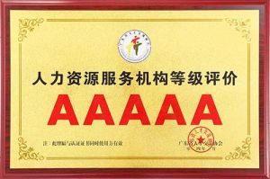 喜報(bào) | 歡創(chuàng)集團(tuán)獲評(píng)5A人力資源服務(wù)機(jī)構(gòu)等級(jí)榮譽(yù)