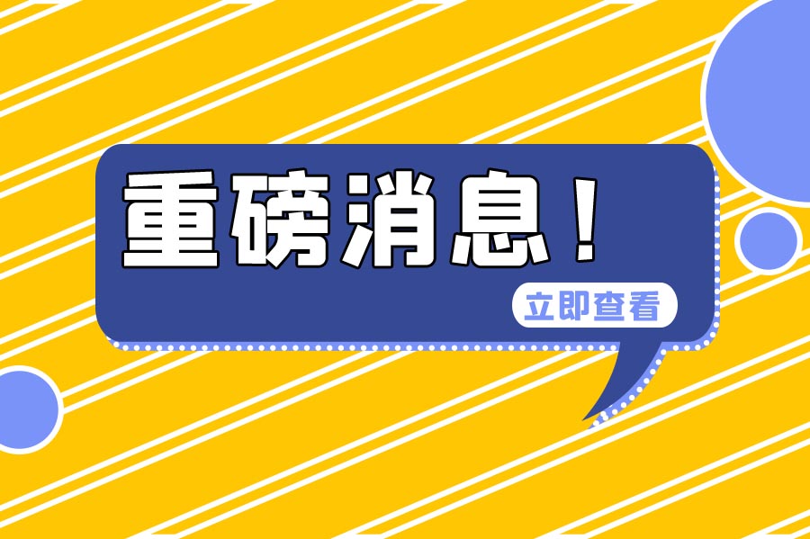 多地發(fā)布通知：今年的社?；鶖?shù)申報開始！