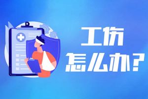 發(fā)生工傷后怎么辦？請(qǐng)收好這份全流程攻略