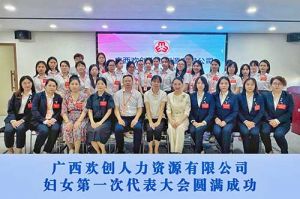 巾幗力量！廣西歡創(chuàng)人力資源有限公司婦女第一次代表大會勝利召開