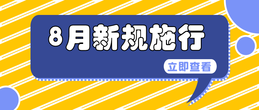 66a9a0a664781.jpg 新規(guī)施行.jpg