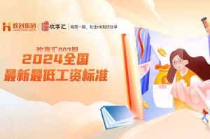 歡享匯 | 2024全國(guó)各省、自治區(qū)、直轄市最新最低工資標(biāo)準(zhǔn)