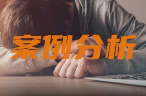 案例 | 員工請病假未被批準(zhǔn)，強行休假算曠工嗎？