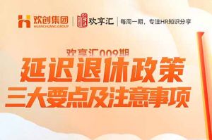 歡享匯 | 延遲退休政策-三大要點(diǎn)及注意事項(xiàng)