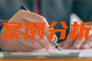 案例 | 員工放棄社保，企業(yè)被判承擔(dān)40%補(bǔ)繳滯納金