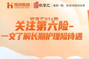 歡享匯 | 關(guān)注第六險-一文了解長期護理險待遇