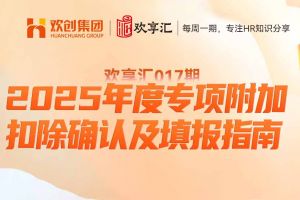 歡享匯 | 2025年度專項附加扣除確認(rèn)及填報指南