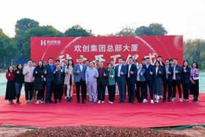 共啟新程，再譜華章！歡創(chuàng)集團(tuán)隆重舉行總部大廈動(dòng)土儀式