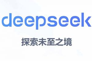 DeepSeek思考28秒告訴你：未來企業(yè)招聘應該如何利用好