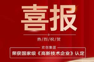 熱烈祝賀歡創(chuàng)集團(tuán)子公司歡六科技榮獲國(guó)家級(jí)《高新技術(shù)企業(yè)》認(rèn)定