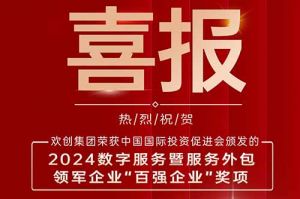喜報(bào)！歡創(chuàng)集團(tuán)榮膺“2024數(shù)字服務(wù)暨服務(wù)外包領(lǐng)軍企業(yè)百?gòu)?qiáng)”