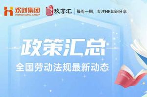  歡享匯 | 全國(guó)勞動(dòng)法規(guī)最新動(dòng)態(tài)