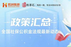 歡享匯 | 全國(guó)社保公積金法規(guī)最新動(dòng)態(tài)