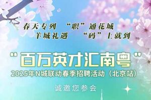 上萬崗位！“百萬英才匯南粵”2025年N城聯(lián)動春季招聘活動(