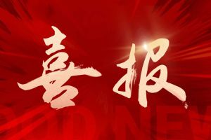 喜訊：歡創(chuàng)集團再次榮獲“守合同重信用企業(yè)”榮譽稱號