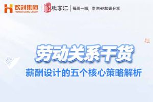 歡享匯 | 薪酬設計的五個核心策略解析