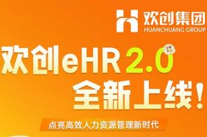 5.28重磅發(fā)布，歡創(chuàng)eHR 2.0 全新上線