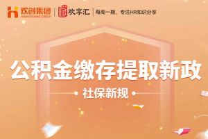 歡享匯 | 公積金繳存提取新政