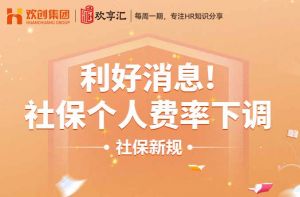 歡享匯 | 利好消息！社保個(gè)人費(fèi)率下調(diào)