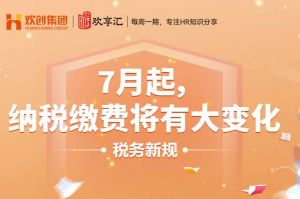 歡享匯 | 7月起，納稅繳費將有大變化