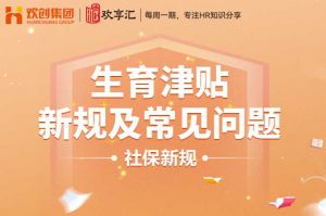 歡享匯 | 生育津貼新規(guī)及常見問題