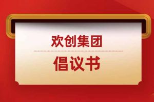 關(guān)于規(guī)范招聘市場秩序 促進行業(yè)健康發(fā)展的倡議書