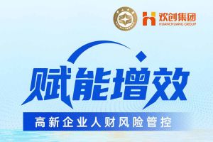 活動預(yù)告 | “賦能增效——高新企業(yè)人財稅風險管控”沙龍