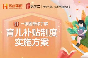 歡享匯 | 帶你了解育兒補(bǔ)貼制度實(shí)施方案