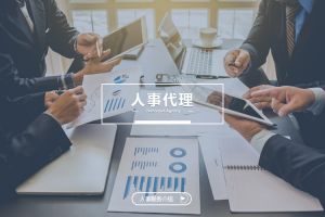 企業(yè)選擇人事代理公司應(yīng)關(guān)注哪些關(guān)鍵因素？