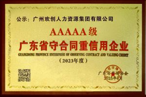 喜報(bào)！歡創(chuàng)集團(tuán)獲評(píng)廣東省“守合同重信用企業(yè)”5A等級(jí)稱(chēng)號(hào)