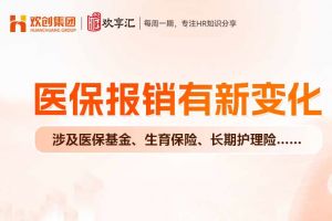 歡享匯 | 醫(yī)保報(bào)銷有新變化