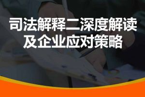 勞動(dòng)爭(zhēng)議司法解釋二深度解讀及應(yīng)對(duì)策略