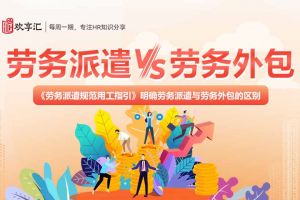 歡享匯 | 勞務(wù)派遣和勞務(wù)外包的區(qū)別