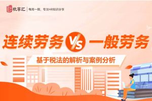 歡享匯 | “連續(xù)勞務(wù)”與“一般勞務(wù)”的區(qū)別，基于稅法的解析